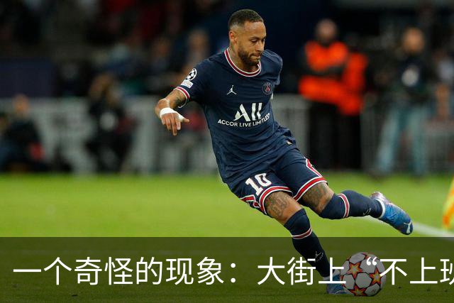 一个奇怪的现象：大街上“不上班”的年轻人、中年人，变得越来越多了