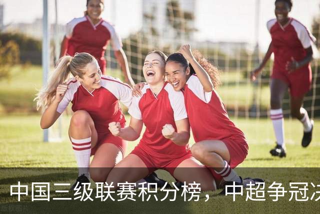 中国三级联赛积分榜，中超争冠决战，中甲南通掌握主动，中乙泰山B队排第4