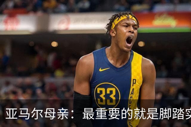 亚马尔母亲：最重要的就是脚踏实地