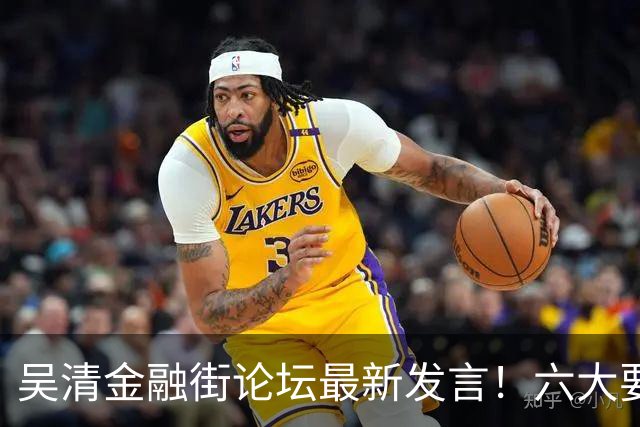 吴清金融街论坛最新发言！六大要点抢先看