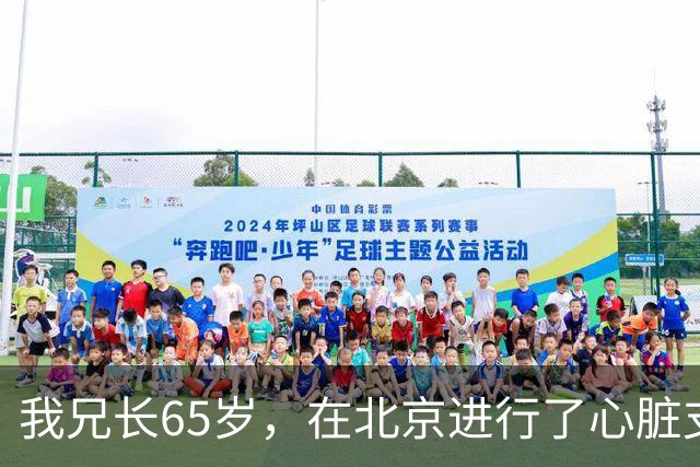 我兄长65岁，在北京进行了心脏支架手术，以为安装好就安全了，但一周后不幸离世
