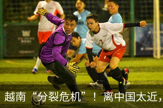 越南“分裂危机”！离中国太近，每年15万人“跑路”？
