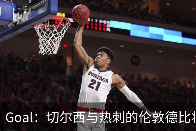 Goal：切尔西与热刺的伦敦德比将试用实时人脸识别