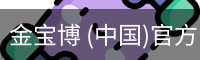 金宝博